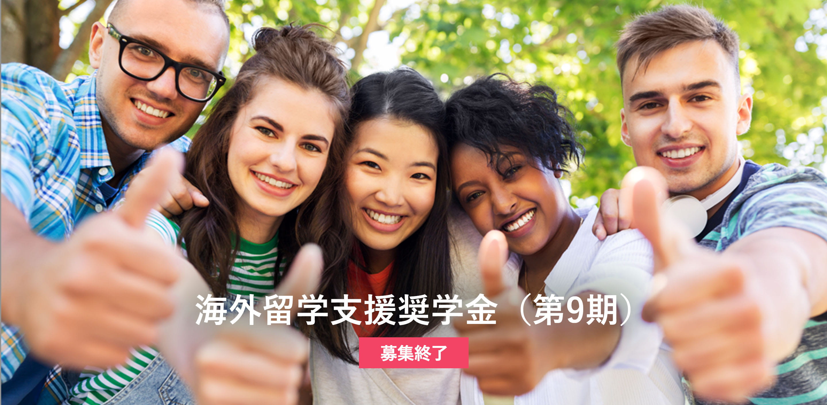 海外留学支援奨学金(第9期)募集終了